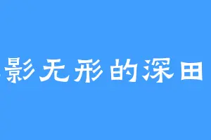 无影无形的深田葵