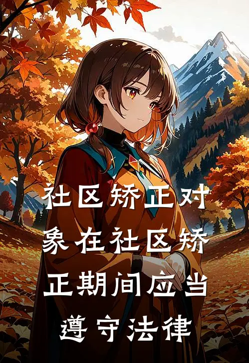 社区矫正对象在社区矫正期间应当遵守法律