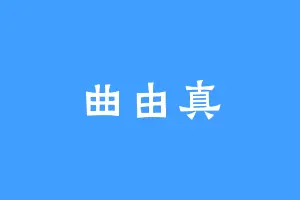 曲由真