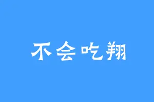 不会吃翔