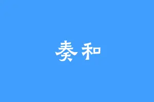 奏和