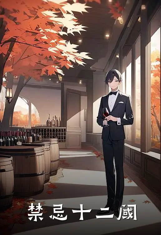 禁忌十二阈林野沈渡热门的小说_免费小说禁忌十二阈(林野沈渡)