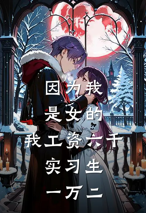 因为我是女的，我工资六千，实习生一万二(王盛鹏陆沉)完结版小说_最新全本小说因为我是女的，我工资六千，实习生一万二王盛鹏陆沉