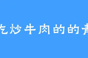 爱吃炒牛肉的的青鱼
