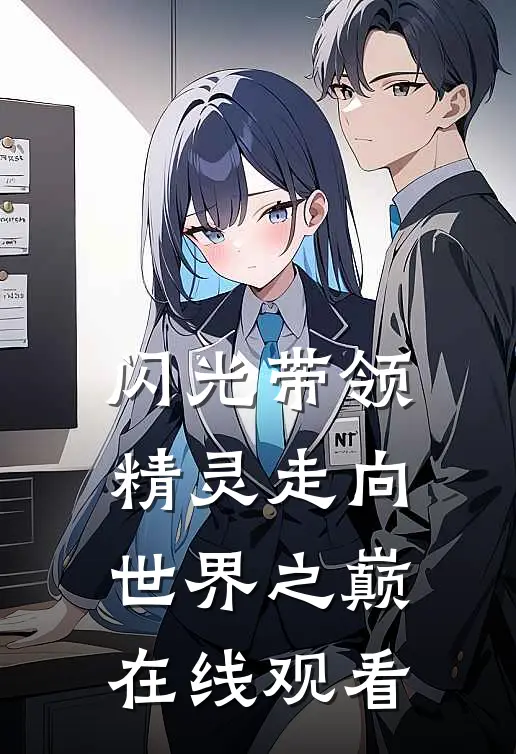 闪光带领精灵走向世界之巅在线观看