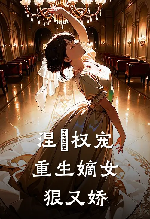 涅槃权宠：重生嫡女狠又娇顾云舒顾云瑶全集免费小说_免费小说完结涅槃权宠：重生嫡女狠又娇(顾云舒顾云瑶)