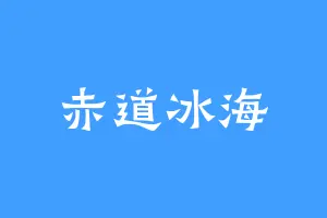 赤道冰海