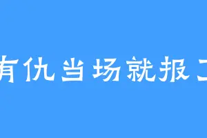 有仇当场就报了