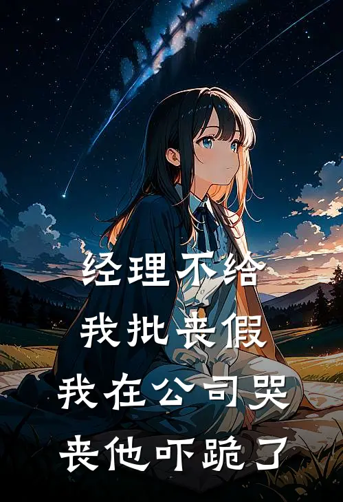 经理不给我批丧假，我在公司哭丧他吓跪了