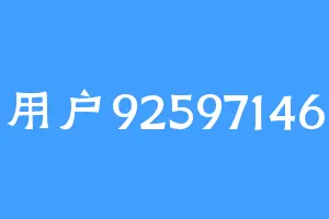 用户92597146
