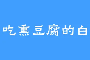 爱吃熏豆腐的白清