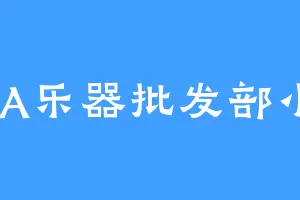 AAA乐器批发部小栗