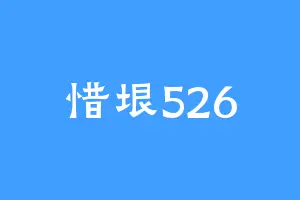惜垠526