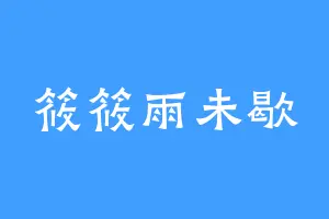 筱筱雨未歇