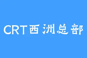 CRT西洲总部