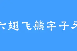 六翅飞熊字子牙