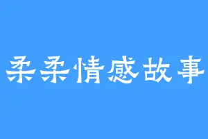 柔柔情感故事