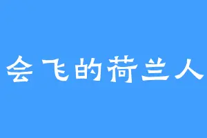 会飞的荷兰人