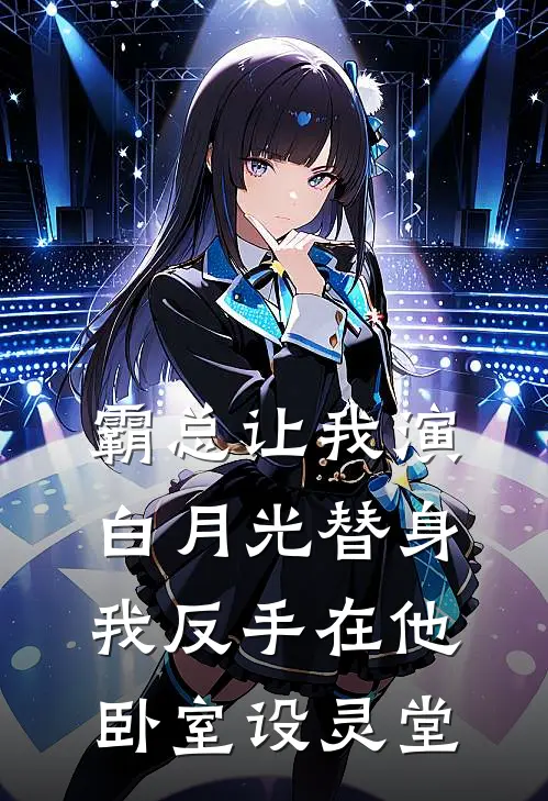 霸总让我演白月光替身，我反手在他卧室设灵堂陆沉林悦在线免费小说_最新推荐小说霸总让我演白月光替身，我反手在他卧室设灵堂(陆沉林悦)