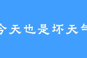 今天也是坏天气