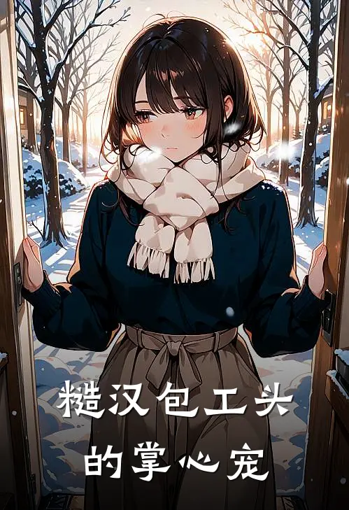 糙汉包工头的掌心宠