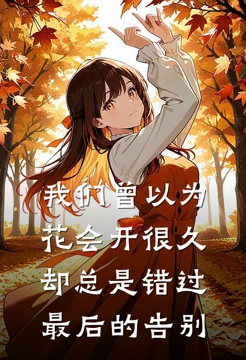 我们曾以为花会开很久,却总是错过最后的告别
