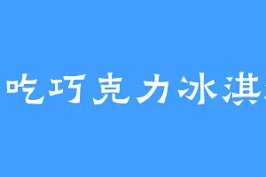 想吃巧克力冰淇淋