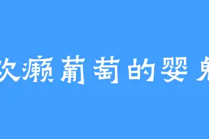 喜欢癞葡萄的婴鬼宗
