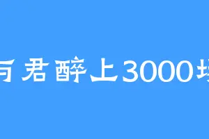 与君醉上3000场
