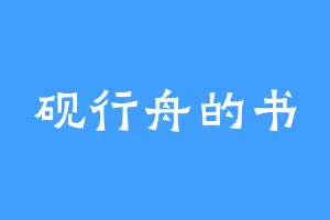 砚行舟的书