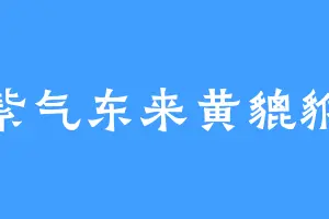 紫气东来黄貔貅