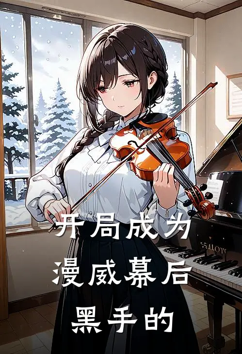 开局成为漫威幕后黑手的