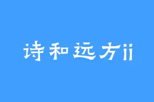 诗和远方ii