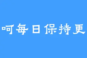 呵呵每日保持更新