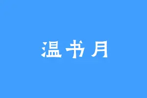 温书月