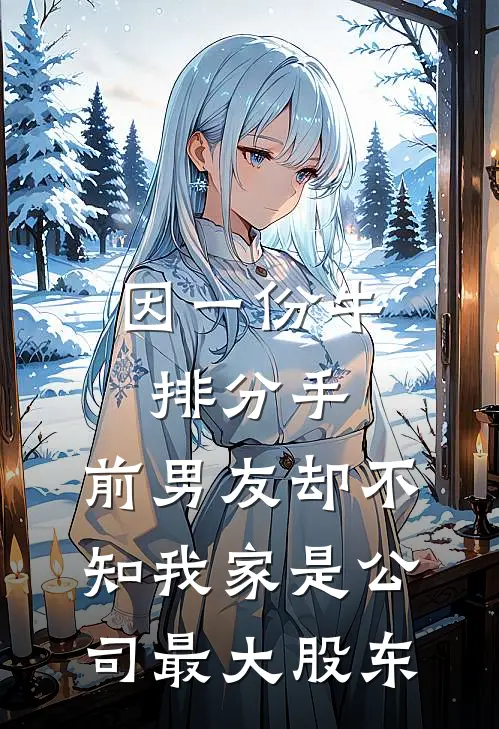 因一份牛排分手，前男友却不知我家是公司最大股东林舟苏念热门小说免费阅读_完本完结小说因一份牛排分手，前男友却不知我家是公司最大股东(林舟苏念)