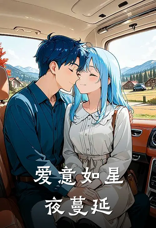 爱意如星夜蔓延(许念初刘丧)无弹窗小说免费阅读_小说免费阅读无弹窗爱意如星夜蔓延许念初刘丧