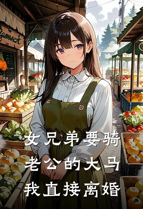 女兄弟要骑老公的大马，我直接离婚(纪明希纪明)网络热门小说_最新小说女兄弟要骑老公的大马，我直接离婚(纪明希纪明)