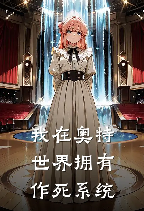 我在奥特世界拥有作死系统