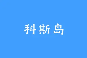 科斯岛