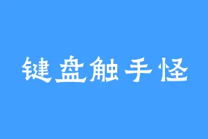 键盘触手怪
