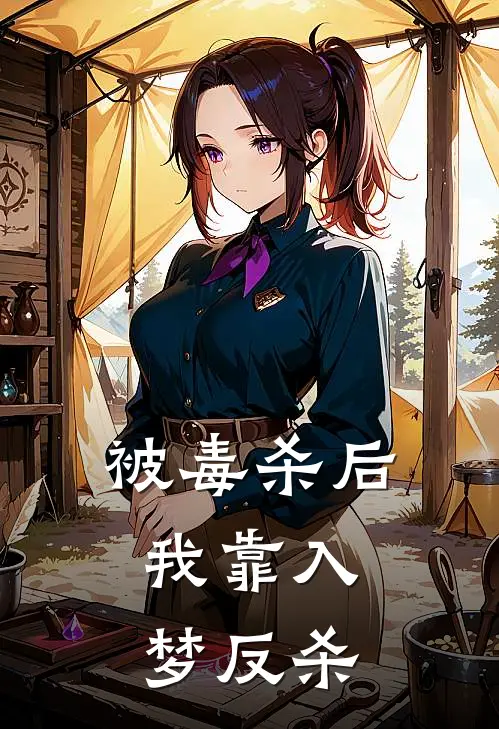 被毒杀后，我靠入梦反杀林风林正元最新完结小说推荐_全集免费小说被毒杀后，我靠入梦反杀林风林正元