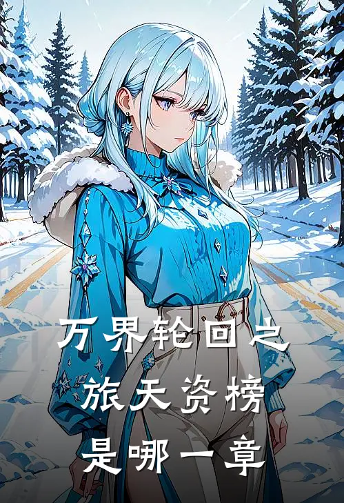 万界轮回之旅天资榜是哪一章