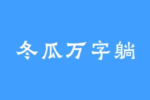 冬瓜万字躺