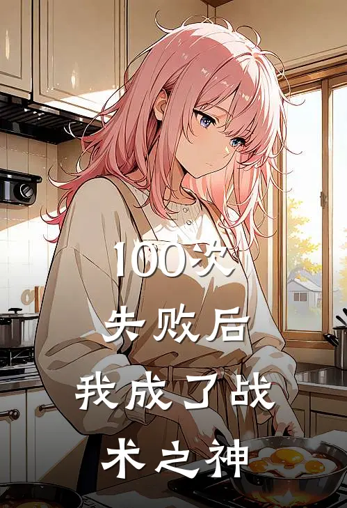 100次失败后，我成了战术之神