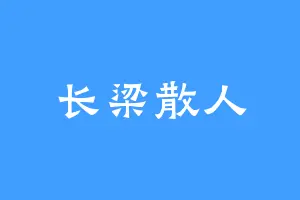 长梁散人