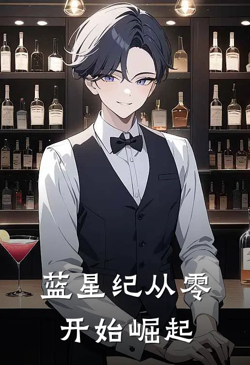 蓝星纪从零开始崛起(苏玄清元启)完结版小说_最新全本小说蓝星纪从零开始崛起苏玄清元启