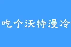 吃个沃特漫冷