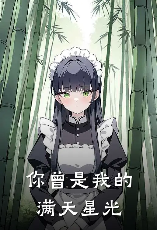 你曾是我的满天星光(周太太周凛)全本免费小说_最新章节列表你曾是我的满天星光(周太太周凛)