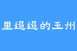 万里迢迢的玉州牧